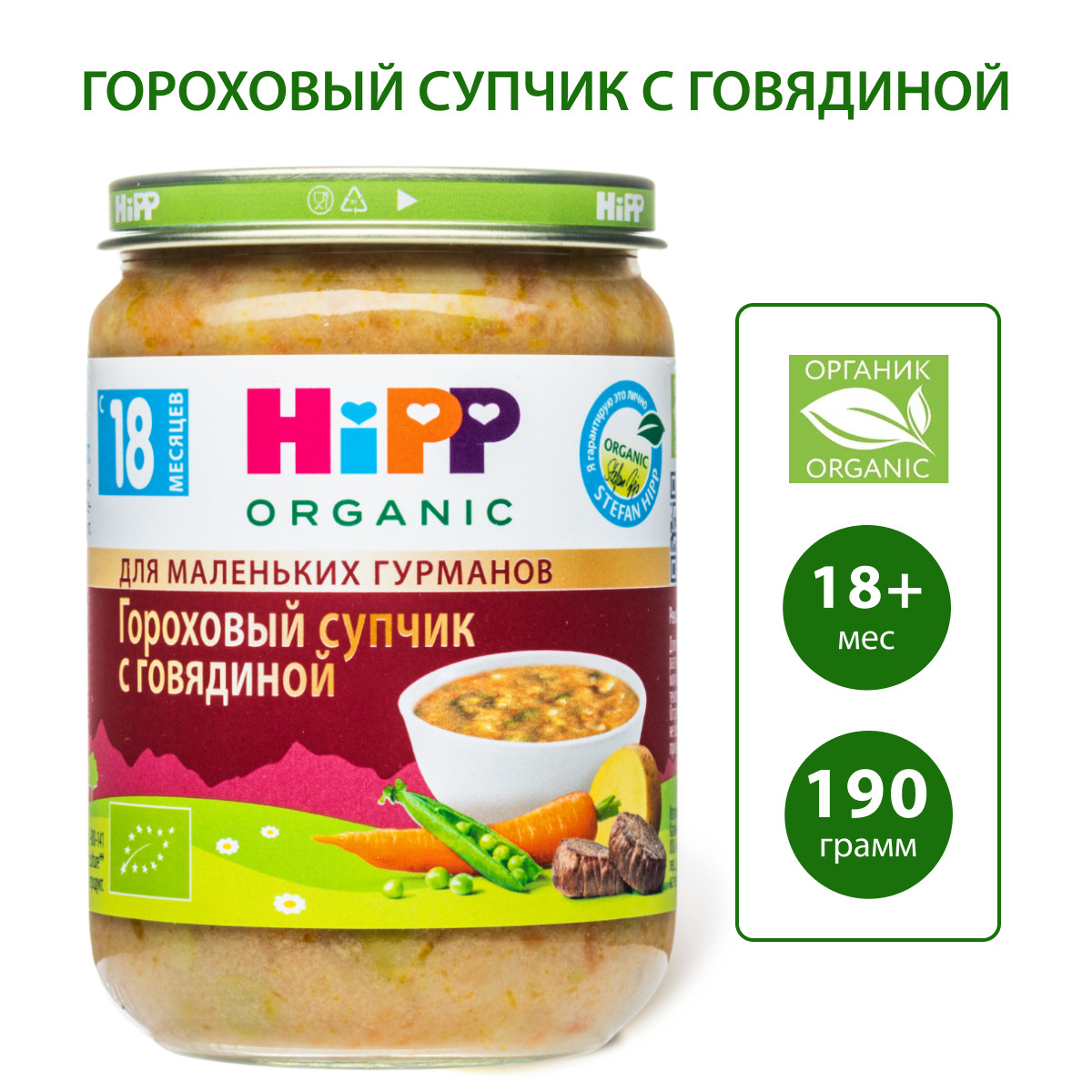 Изображение товара Детский органический супчик горох-говядина Hipp 190 г с 18 месяцев