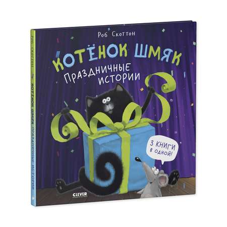 Книга Clever Издательство Котенок Шмяк. Праздничные истории