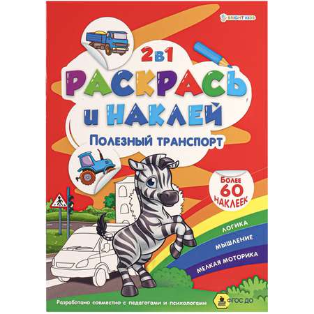 Альбом-раскраска Bright Kids Полезный транспорт