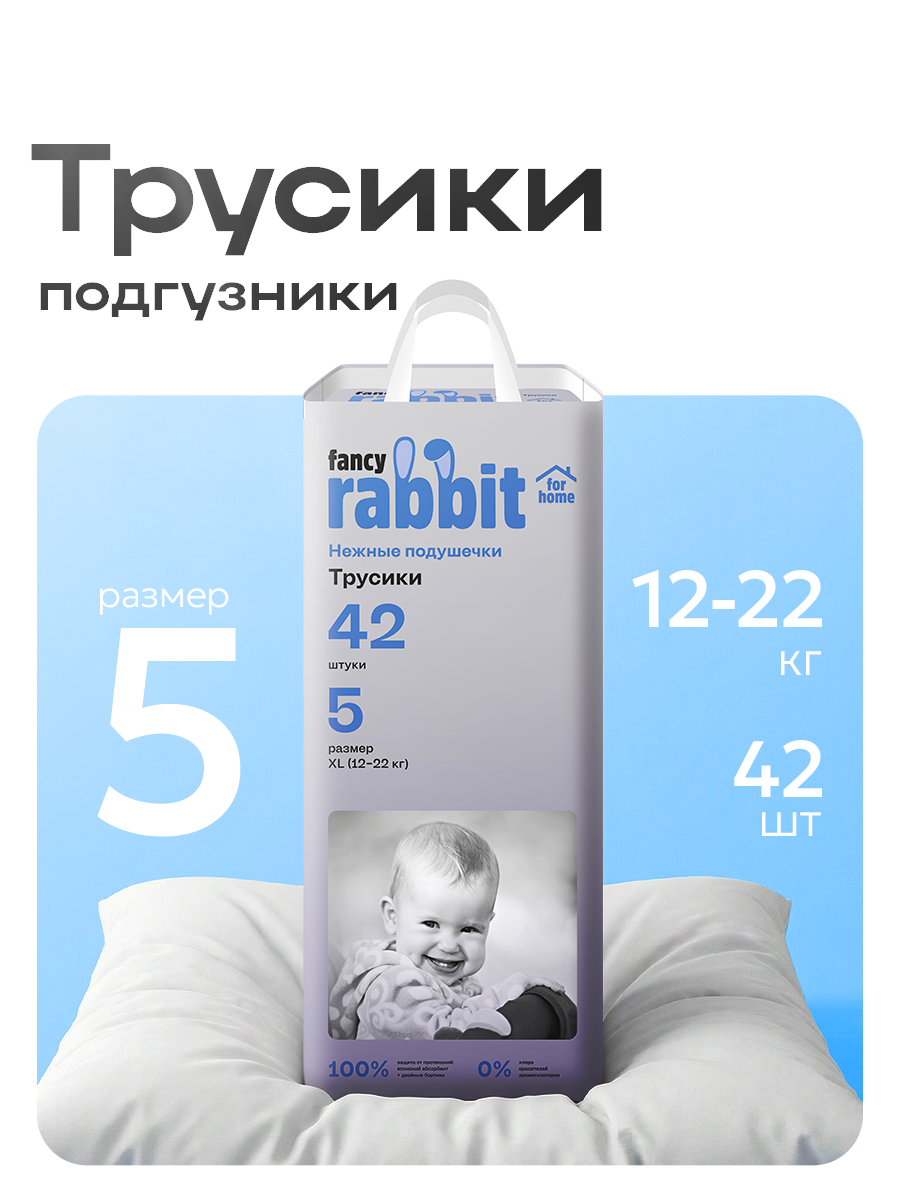 Трусики Fancy Rabbit XL 42 шт. - фото 1