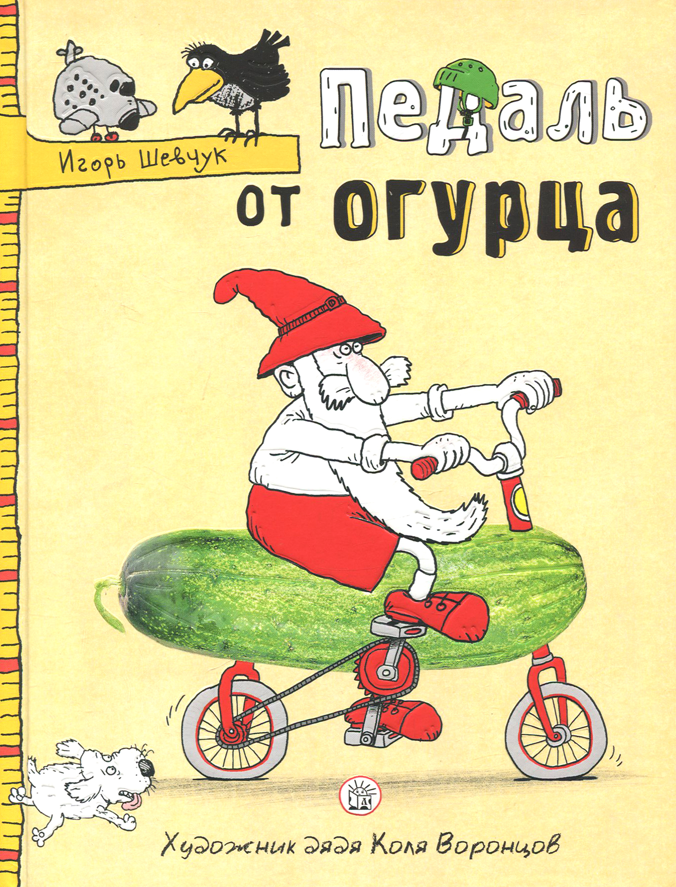 Книга Лабиринт Педаль от огурца - фото 1