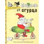 Книга Лабиринт Педаль от огурца