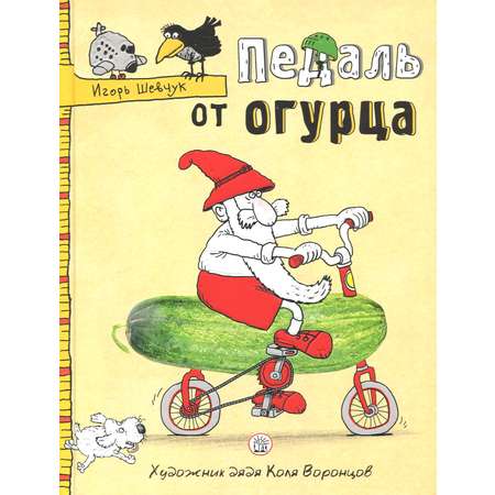 Книга Лабиринт Педаль от огурца