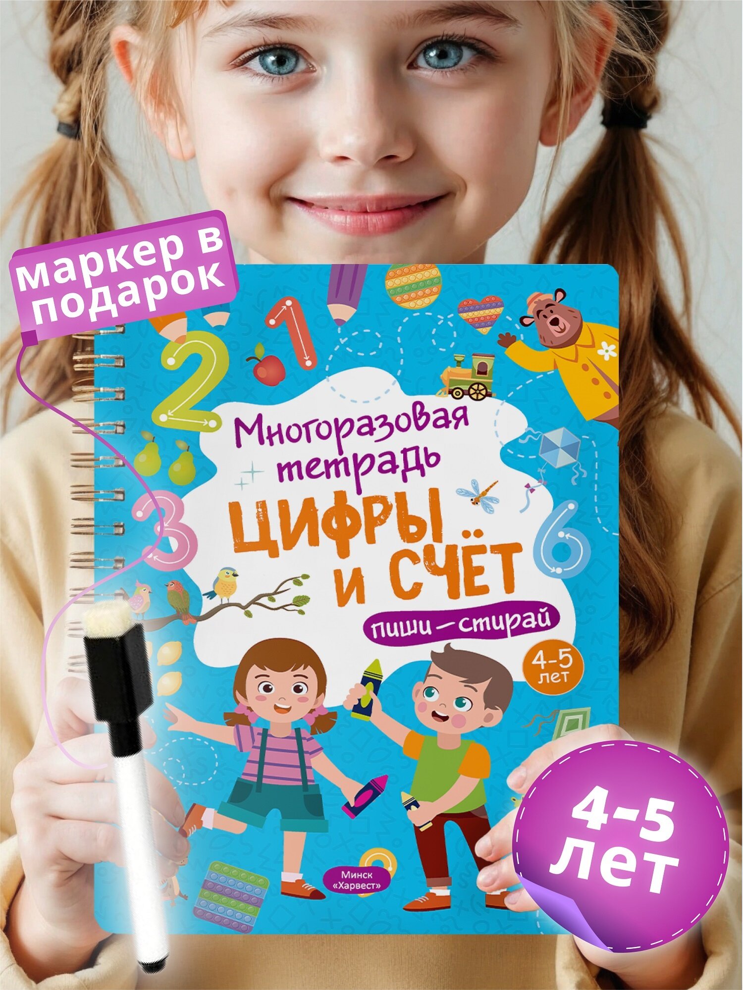 Развивающая книга для детей Харвест Пиши стирай тетрадь 4-5 лет - фото 1