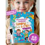 Развивающая книга для детей Харвест Пиши стирай тетрадь 4-5 лет