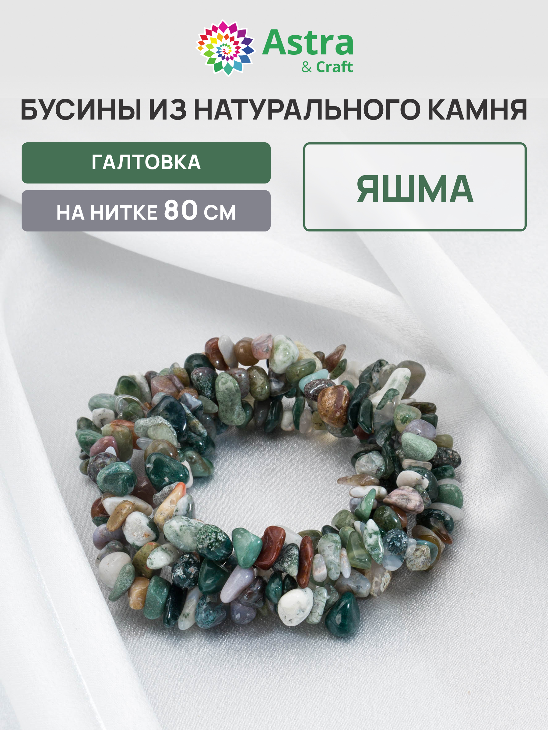 Набор для творчества Astra Craft бусины Яшма галтовка нить 80см - фото 1