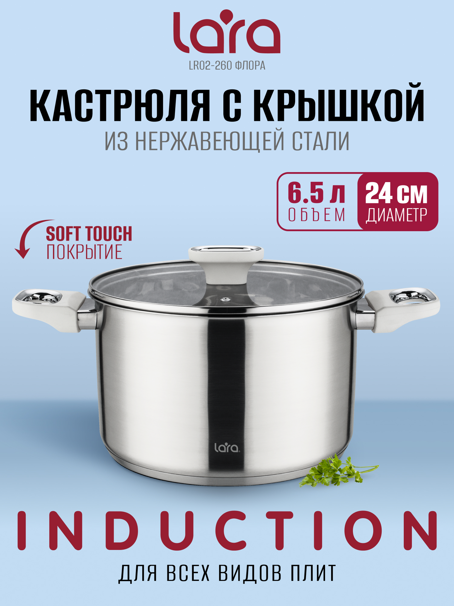 Кастрюля LARA LR02-260 серия Флора 6,5л. - фото 1