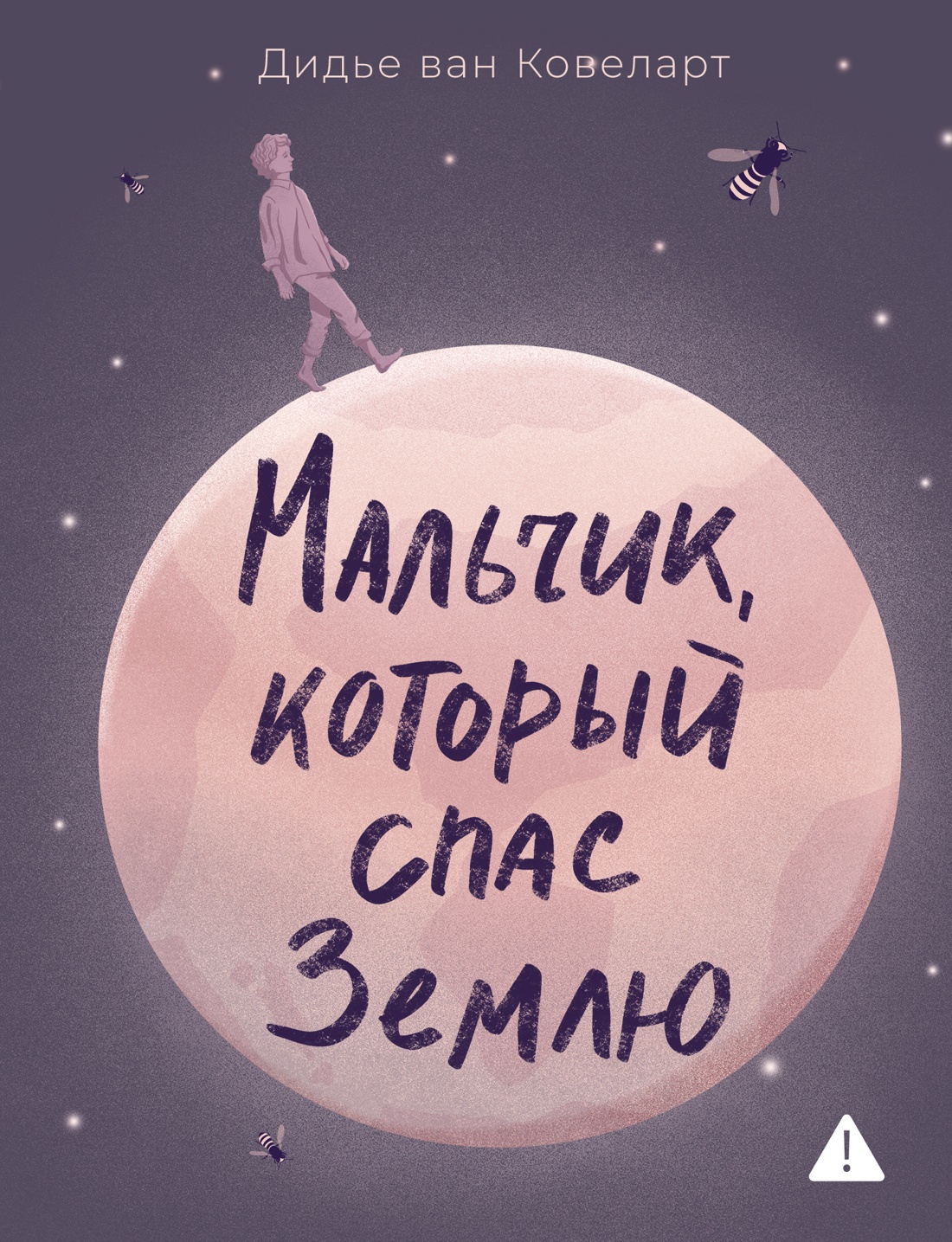 Книга АЗБУКА ИменаЗП. Ковеларт Д.в. Мальчик, который спас Землю - фото 1