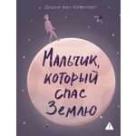 Книга АЗБУКА ИменаЗП. Ковеларт Д.в. Мальчик, который спас Землю