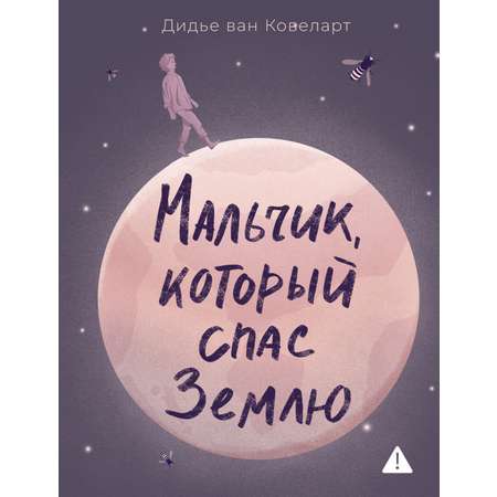Книга АЗБУКА ИменаЗП. Ковеларт Д.в. Мальчик, который спас Землю