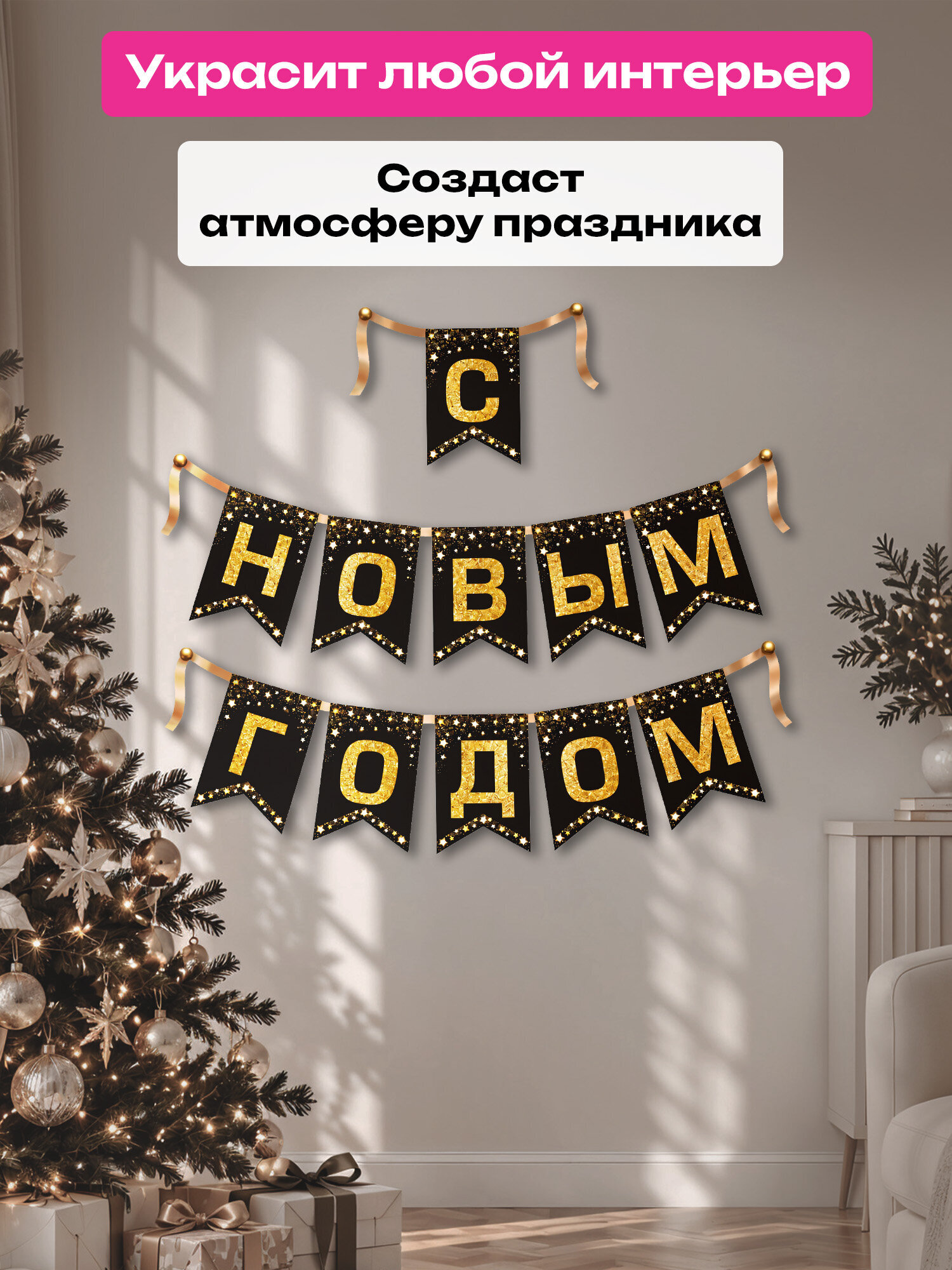 Гирлянда-растяжка Золотая сказка - фото 5