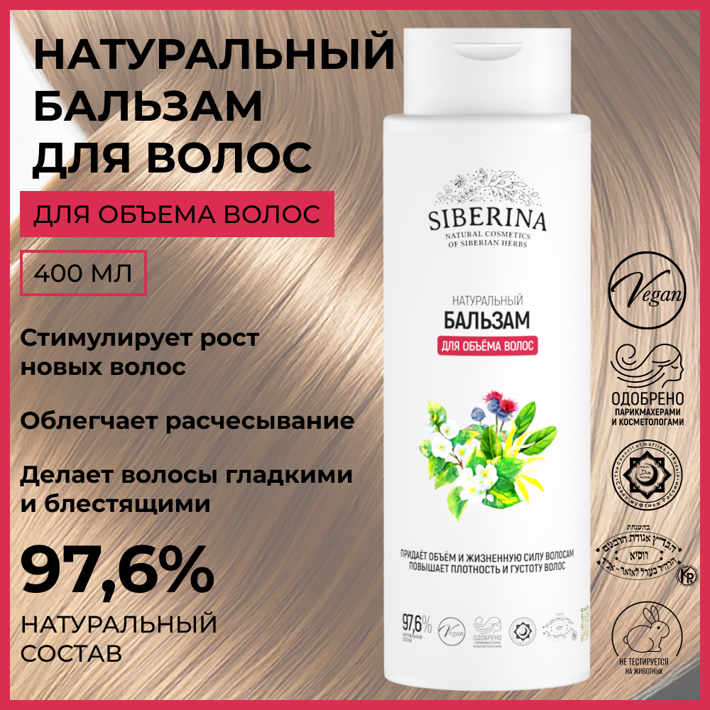 Бальзам Siberina Для объема волос 400 мл - фото 2