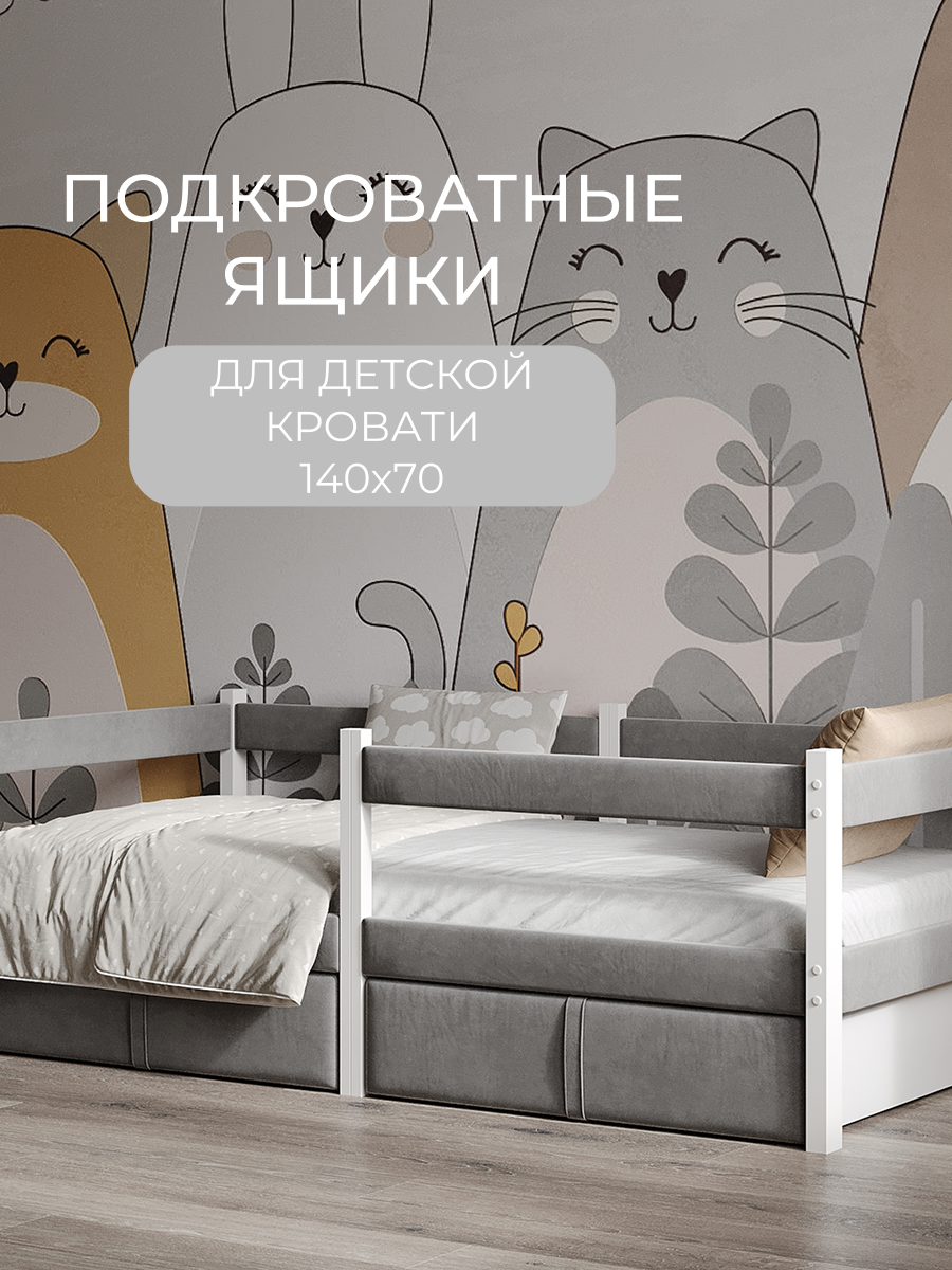 Изображение товара Ящик для кровати Moms Charm 140x70 см подкроватный для хранения вещей Изображение товара Ящик для кровати Moms Charm 140x70 см подкроватный для хранения вещей