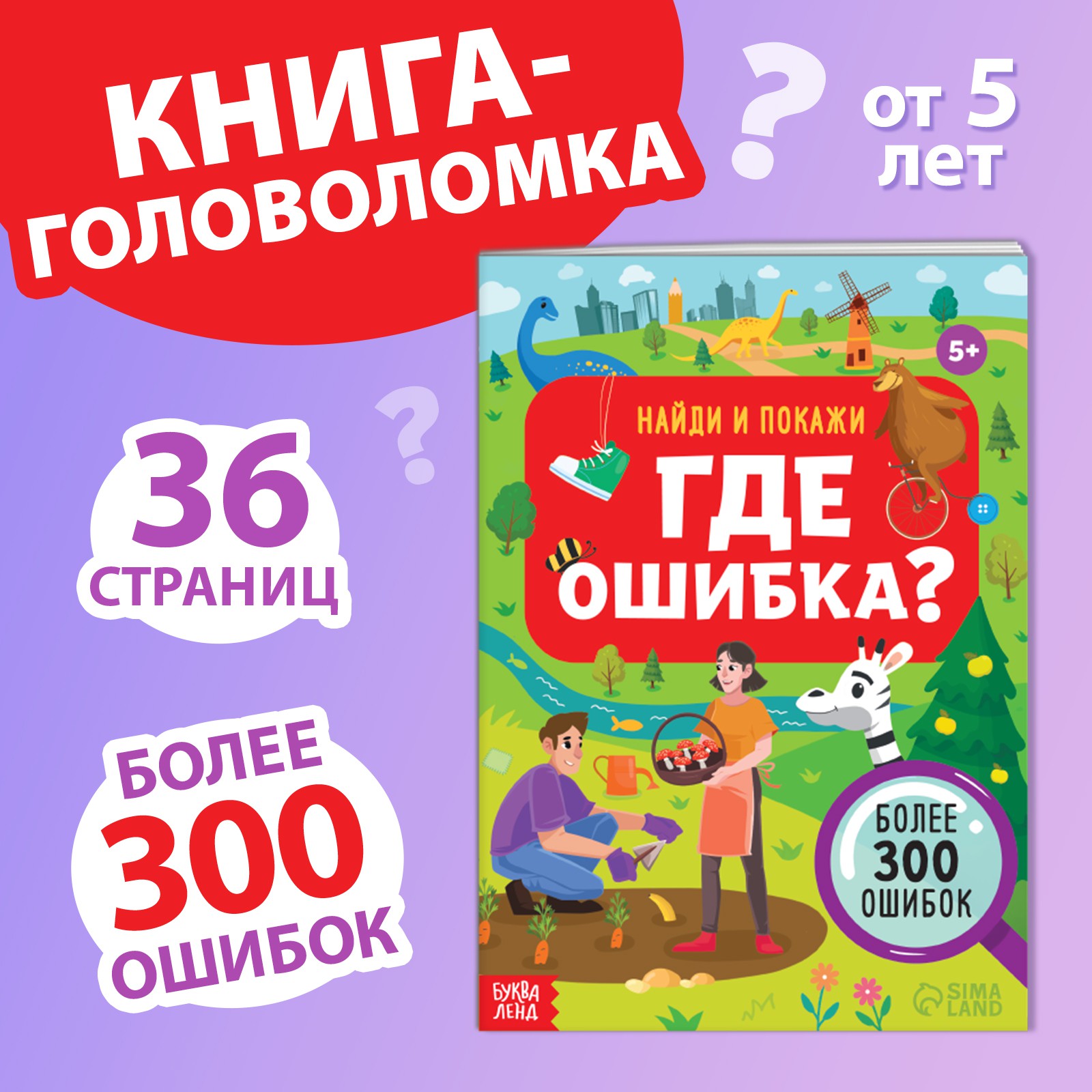Книга Буква-ленд «Найди и покажи. Где ошибка?» 5+ - фото 1