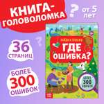 Книга Буква-ленд «Найди и покажи. Где ошибка?» 5+
