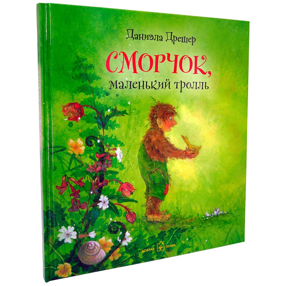 Книга Добрая книга Сморчок маленький тролль. Иллюстрации Даниэлы Дрешер - фото 2