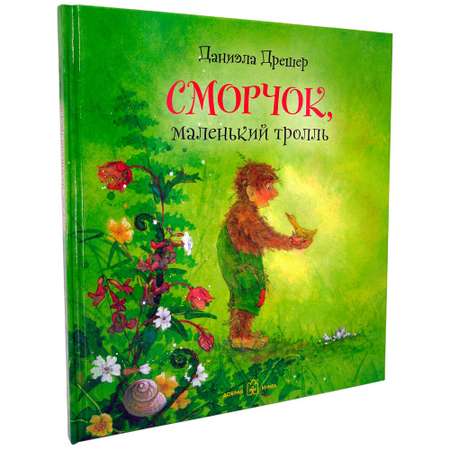 Книга Добрая книга Сморчок маленький тролль. Иллюстрации Даниэлы Дрешер