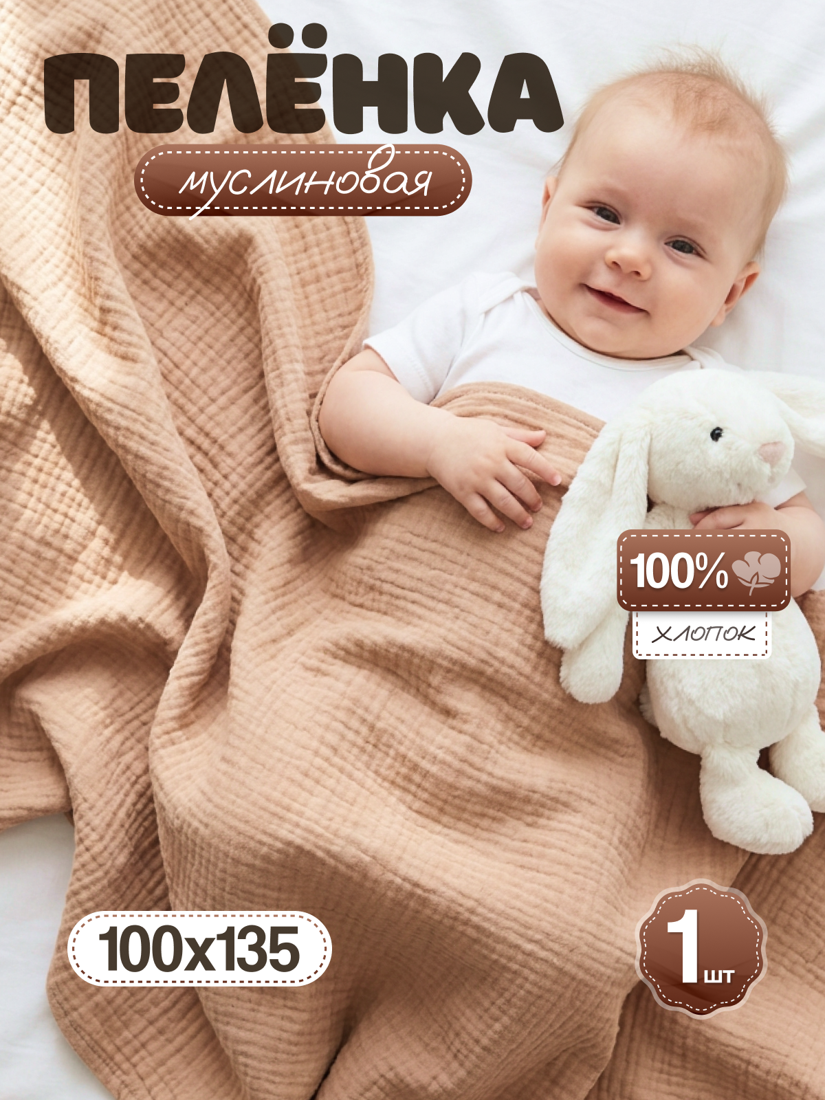 Пелёнка Loo-Loo бежевая муслин 100х135 см 1 шт. - фото 1