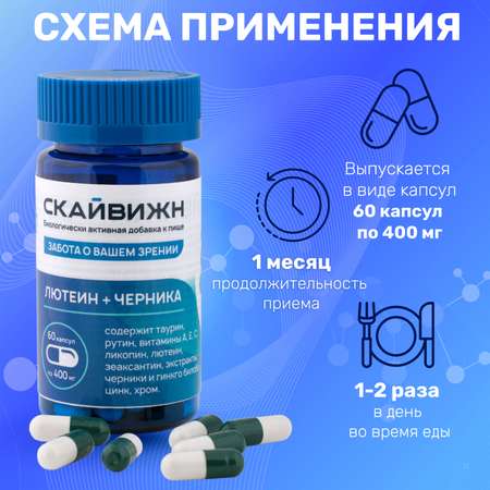 БАД для зрения Скайвижн 60 капсул