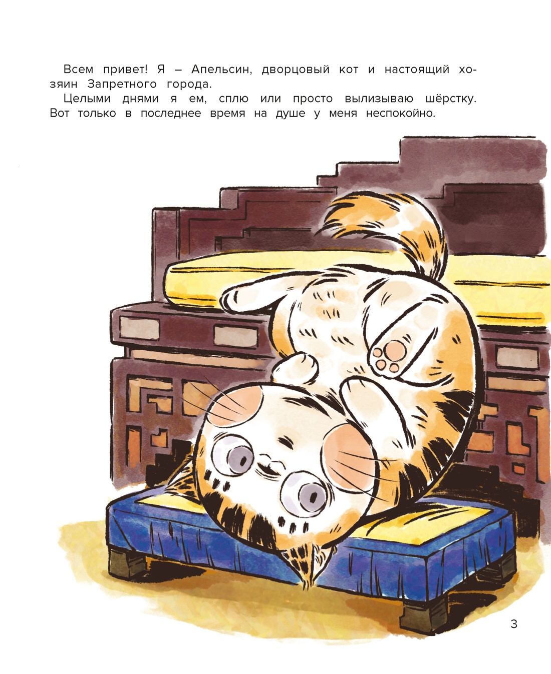 Комплект из 2-х книг Махаон Чан И Кот Апельсин Путешествие по Запретному городу - фото 12