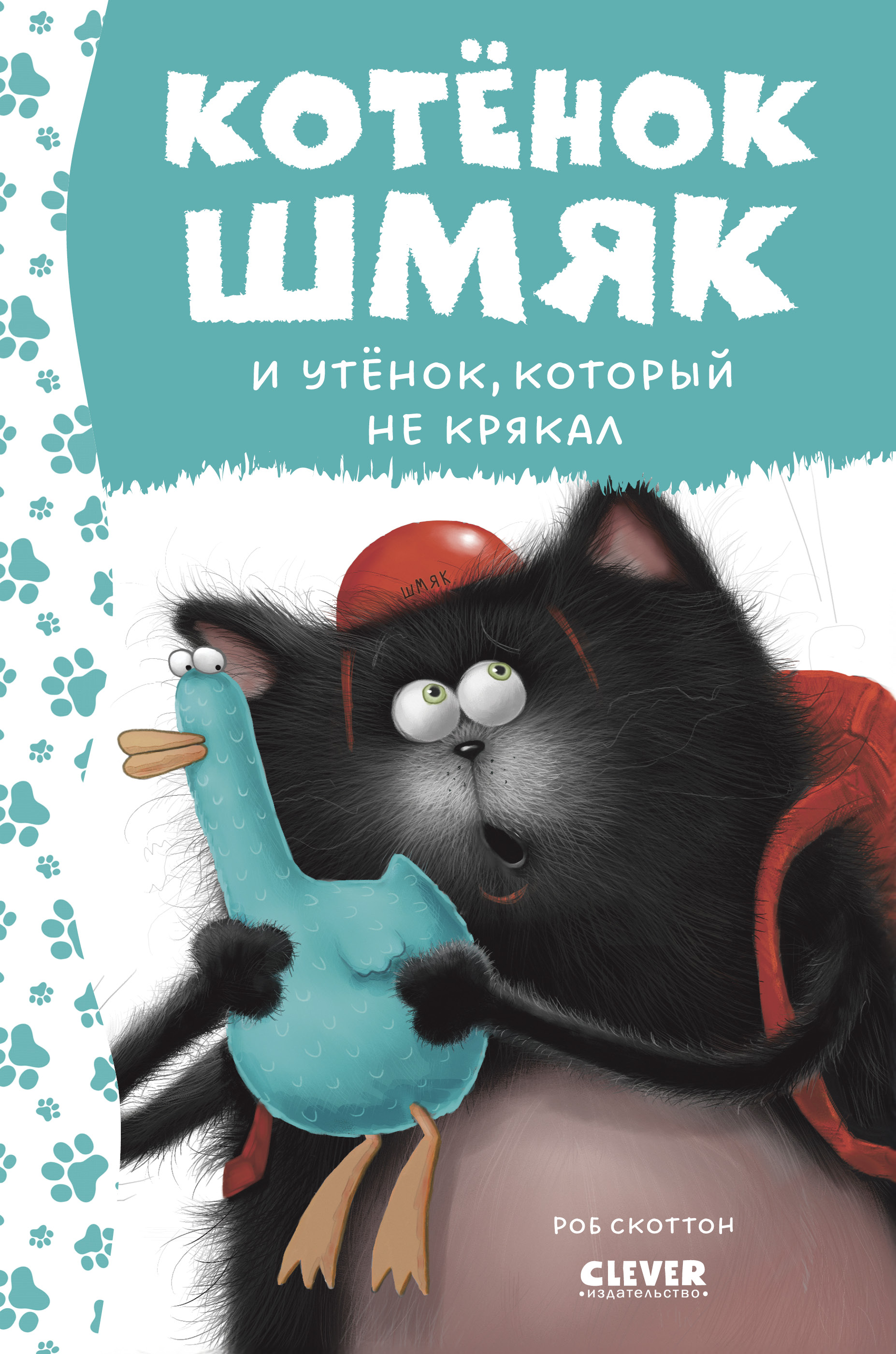 Книга Clever Котенок Шмяк и утёнок который не крякал - фото 1
