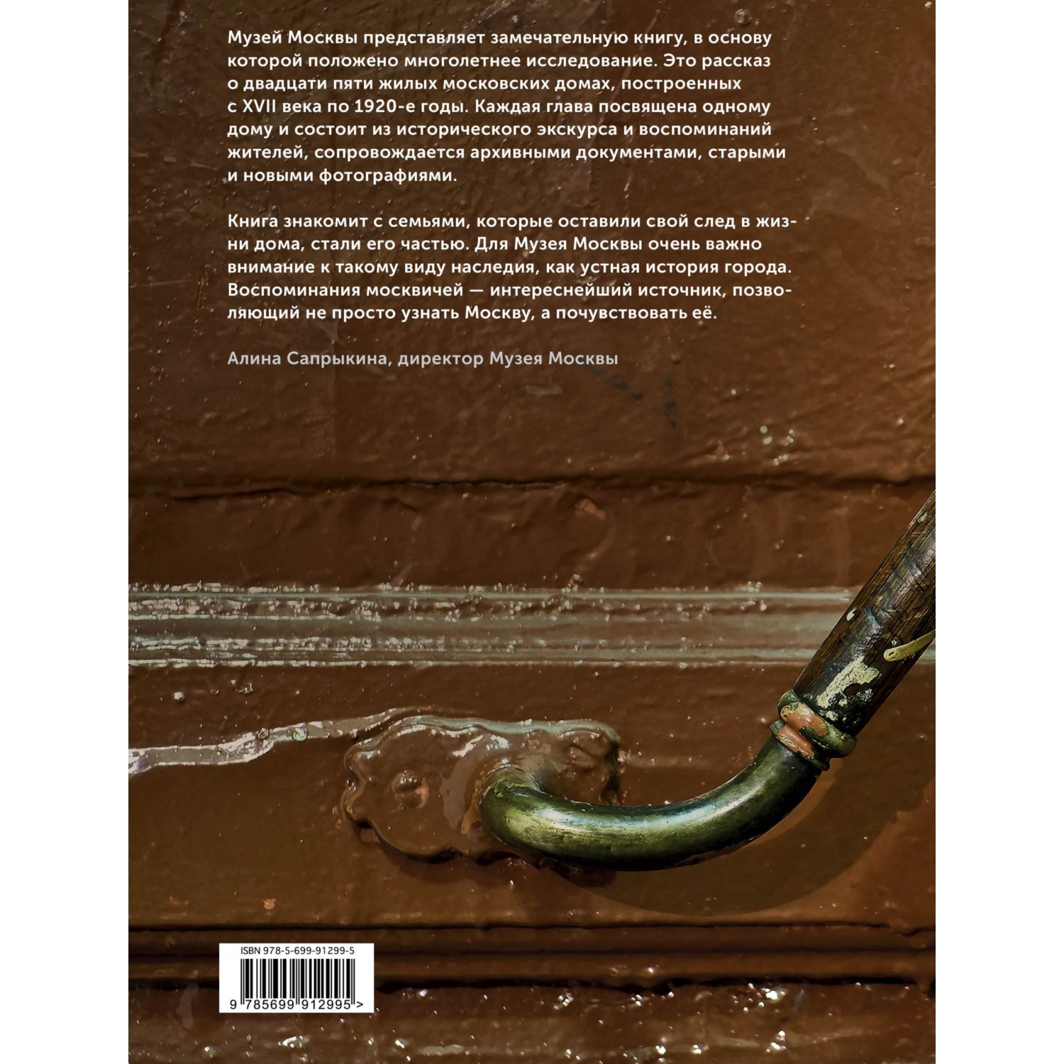 Книга ЭКСМО-ПРЕСС Истории московских домов рассказанные их жителями - фото 2