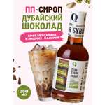 Сироп Ноль грамм без сахара Дубайский шоколад низкокалорийный 250гр