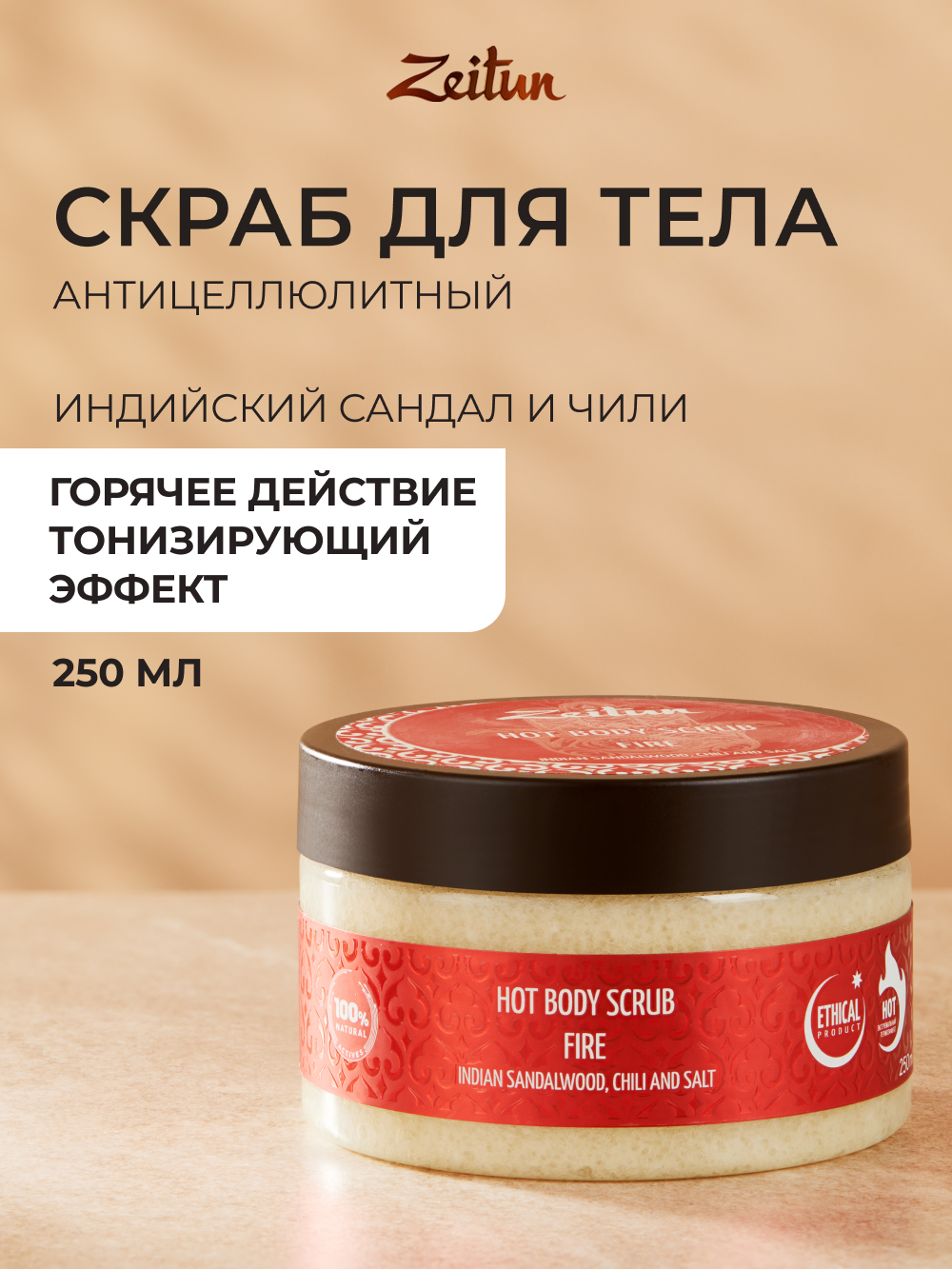 Скраб Zeitun Антицеллюлитный 250 мл - фото 1