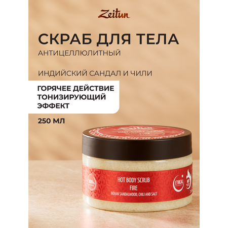 Скраб Zeitun Антицеллюлитный 250 мл