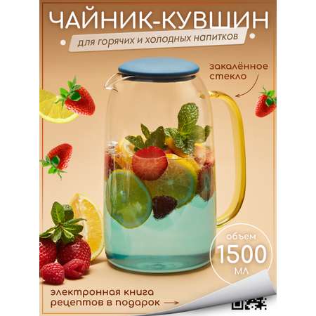 Графин жаропрочный стеклянный Multistore для холодных и горячих напитков 1500 мл