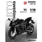 Мотоцикл АВТОпанорама Yamaha YZF R1 1:18