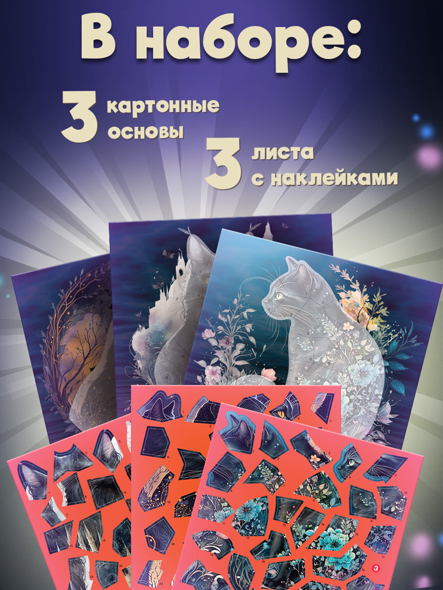 Аппликация Дрофа-Медиа Сумеречные коты - фото 2