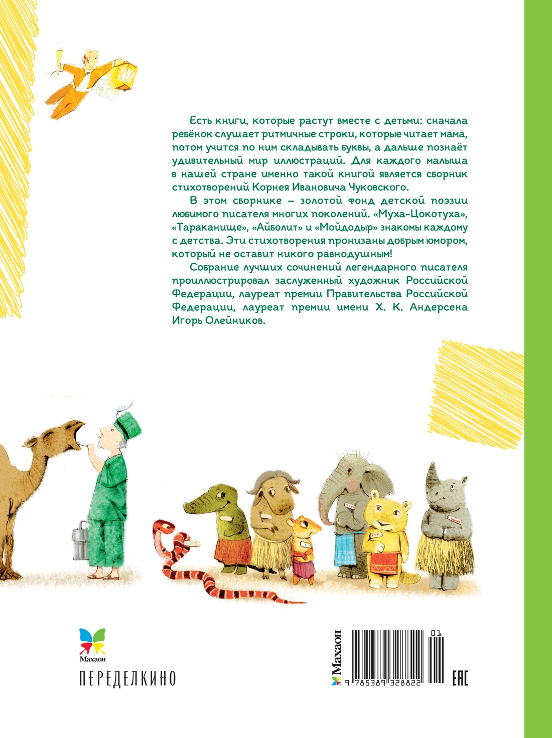 Книга Махаон ШДЛ Чуковский К Большая книга стихов и сказок илл И Олейникова - фото 3