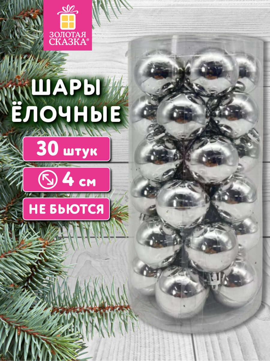Елочные игрушки шары Золотая сказка шарики на новогоднюю елку набор 30 штук - фото 1