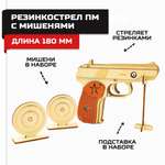 Пистолет Армия России резинкострел ПМ с мишенями