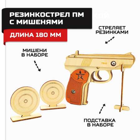 Пистолет Армия России резинкострел ПМ с мишенями
