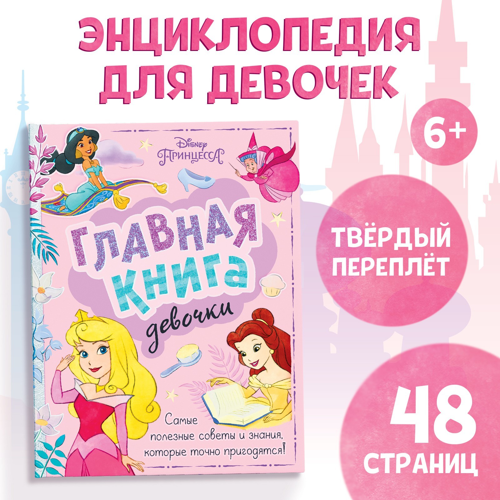 Энциклопедия Disney в твёрдом переплёте Главная книга девочки 48 стр Принцессы - фото 1