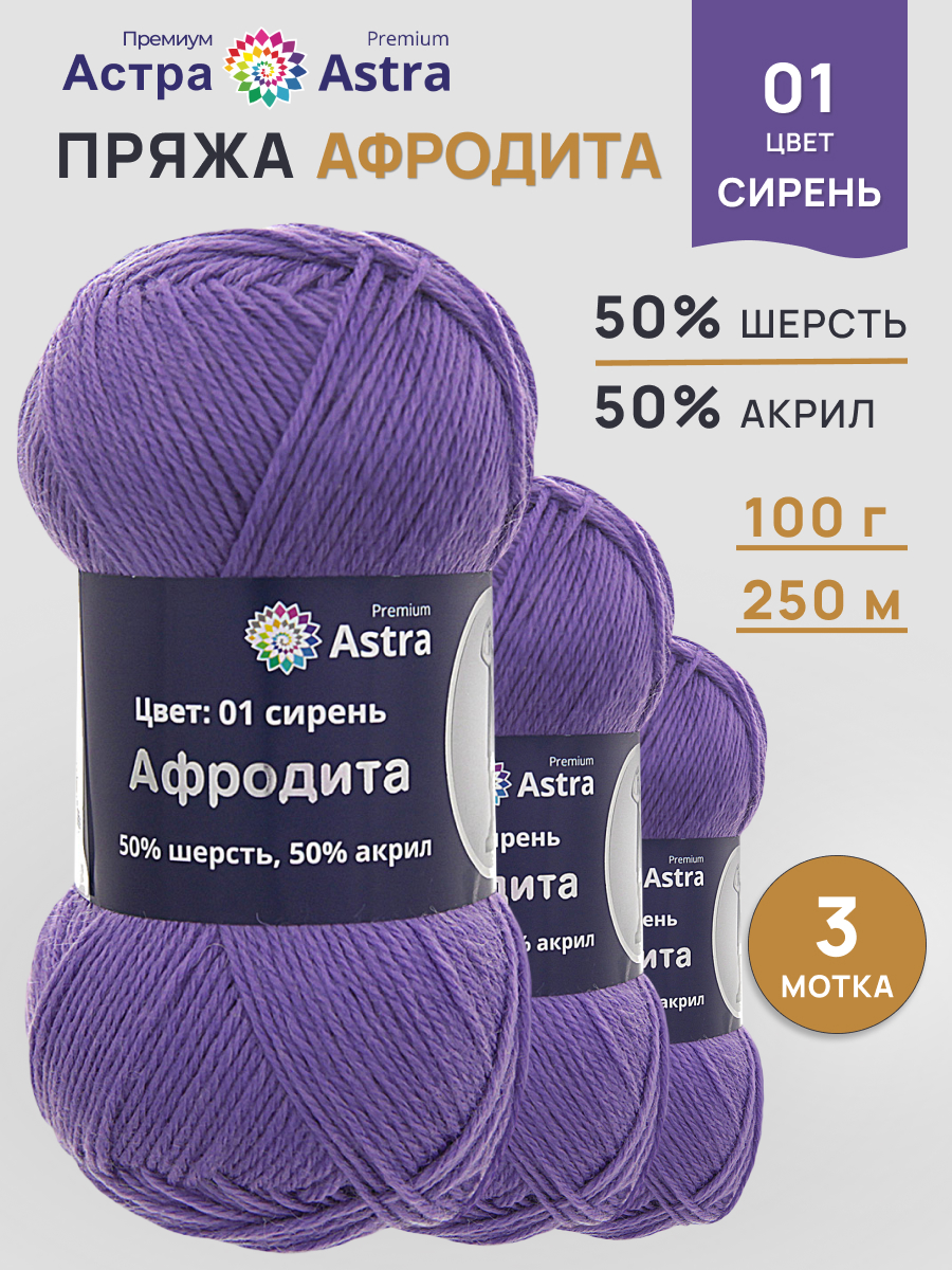 Пряжа Astra Premium Афродита полушерстяная 100 г 250 м 01 сирень 3 мотка - фото 1