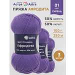 Пряжа Astra Premium Афродита полушерстяная 100 г 250 м 01 сирень 3 мотка