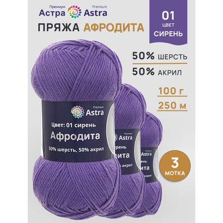 Пряжа Astra Premium Афродита полушерстяная 100 г 250 м 01 сирень 3 мотка