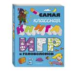 Книга Эксмо Самая классная книга игр и головоломок