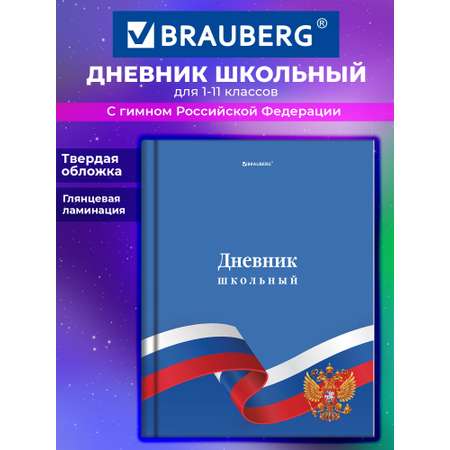 Дневник школьный Brauberg для девочек мальчика 1-11 класс твердый 40 листов