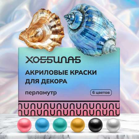 Краски акриловые ХОББИЛАБ 6 цв.