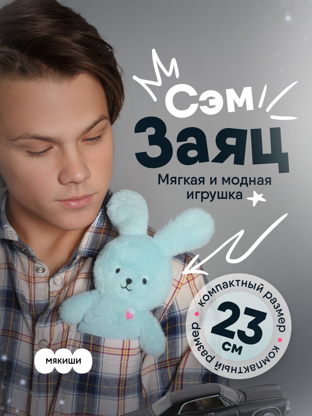 Мягкая игрушка Мякиши Заяц Сэм коллекция Пушистики - фото 17