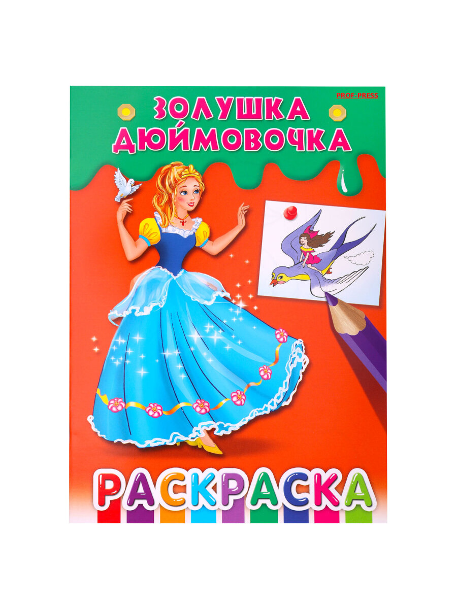 Раскраски детские Prof-Press набор Для девочек и мальчиков А5 25 штук - фото 34