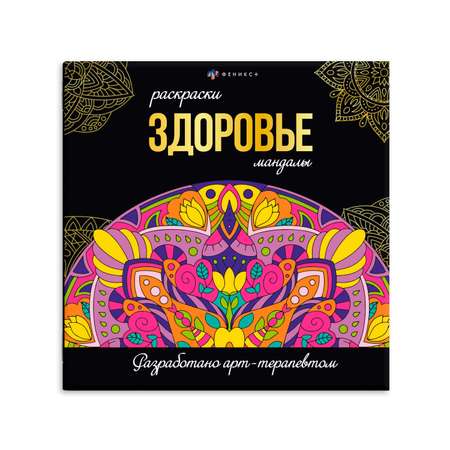 Раскраски-мандалы Феникс + Здоровье