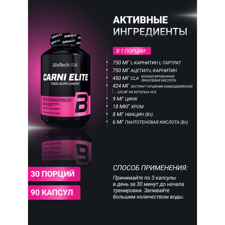 L-карнитин BiotechUSA Carni Elite 90 капсул