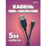 Кабель Perfeo USB2.0 A вилка - Micro USB вилка длина 5 м. U4005