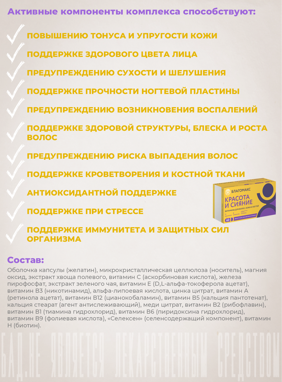 БАД Благомакс красота и сияние витамины для волос кожи и ногтей 60 капсул - фото 3