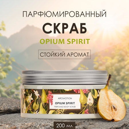 Скраб AROMOTION Opium spirit 200 мл